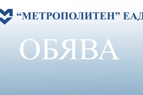 Обява за конкурс: място за поставяне на покривна реклама